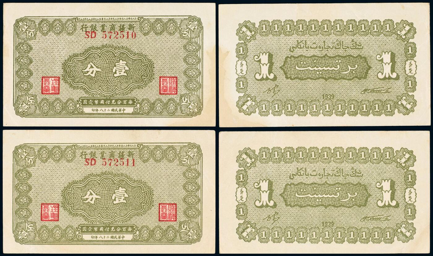 中贸圣佳2025年秋季拍卖会 众妙 民国二十八年（1939年） 新疆商业银行壹分一组两枚