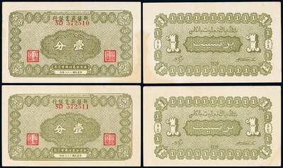 中贸圣佳2025年秋季拍卖会 众妙 - 民国二十八年（1939年） 新疆商业银行壹分一组两枚