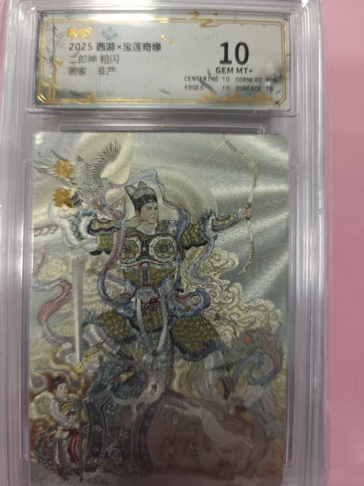 寸草不生拍卖第十六期（持续收拍 好货等你来） 2025 西游x宝莲奇缘二郎神 粗闪画家:非严 10分