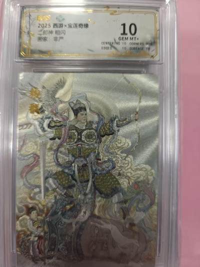 寸草不生拍卖第十六期（持续收拍 好货等你来） - 2025 西游x宝莲奇缘二郎神 粗闪画家:非严 10分