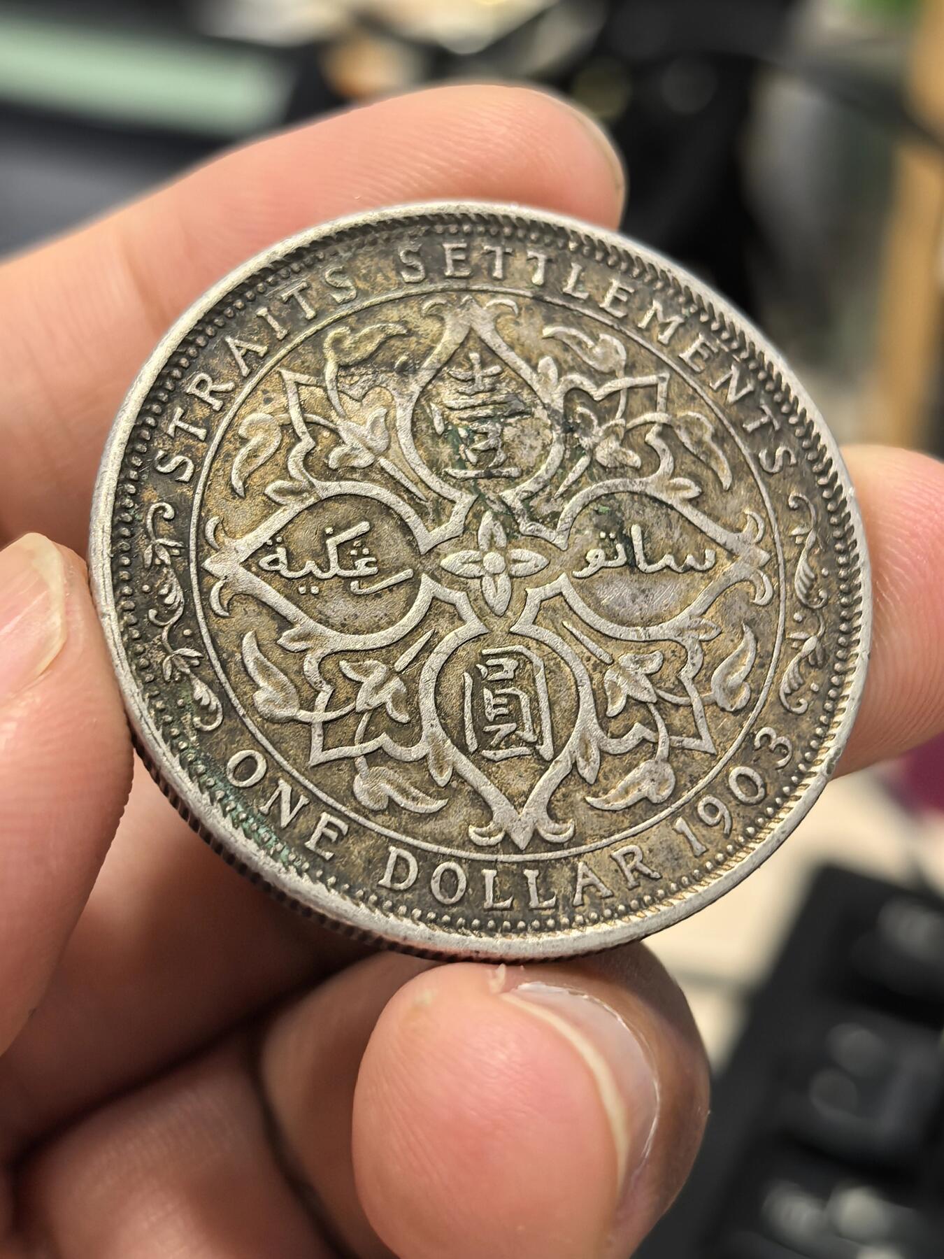 博洋堂世界钱币拍卖第153期（全场包邮） 海峡殖民地1903年B版爱德华七世壹圆大样，凸B，原味包浆好品