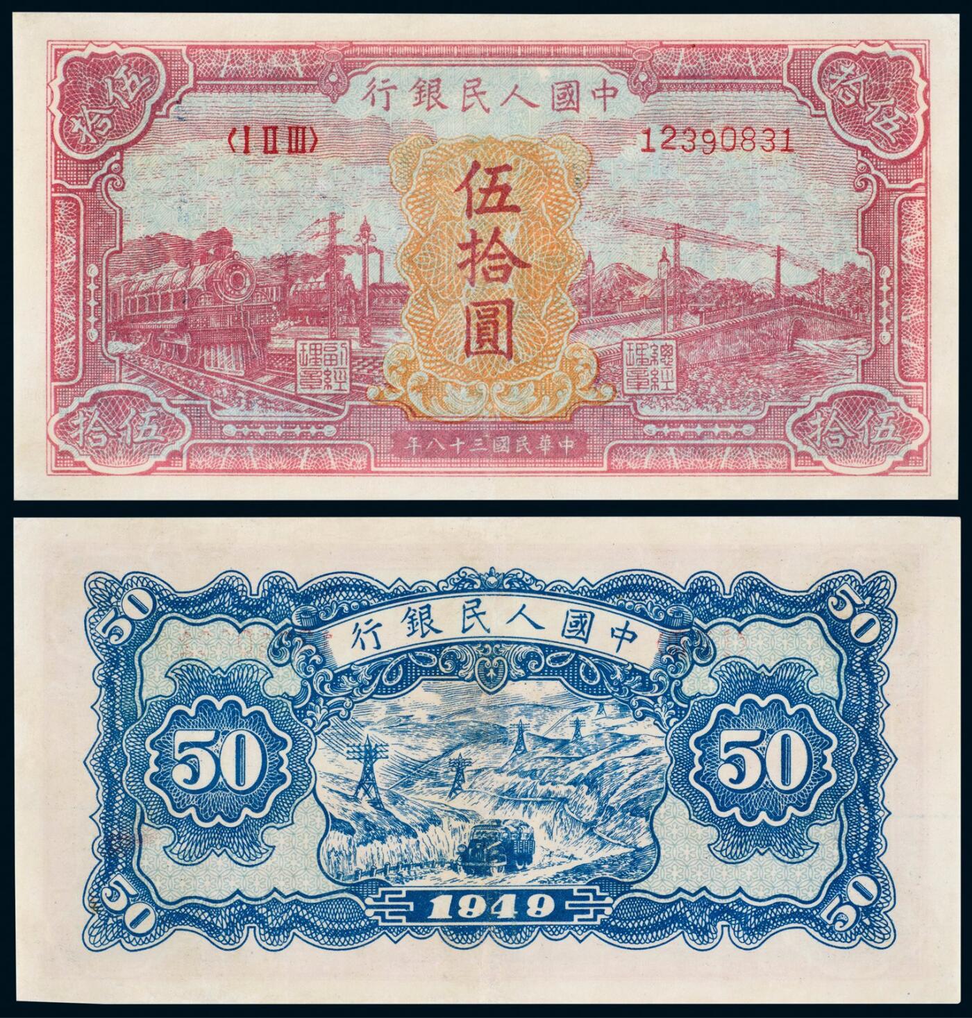 中贸圣佳2025年秋季拍卖会 众妙 1949年 一版人民币伍拾圆火车大桥图