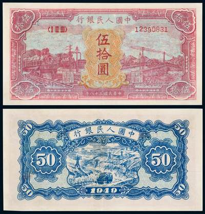 中贸圣佳2025年秋季拍卖会 众妙 - 1949年 一版人民币伍拾圆火车大桥图