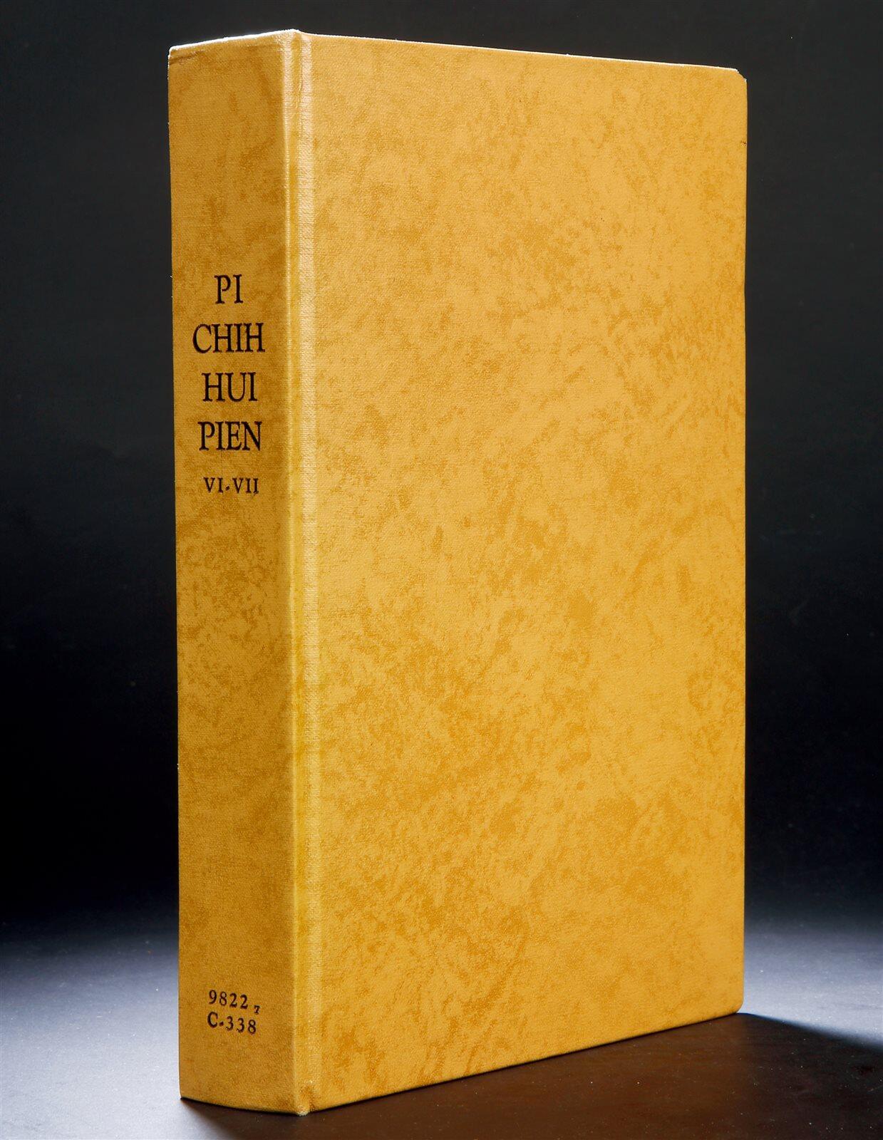 中贸圣佳2025年秋季拍卖会 众妙 民国八年（1919年） 北洋财政部泉币司编印《币制汇编》第六、七编一册