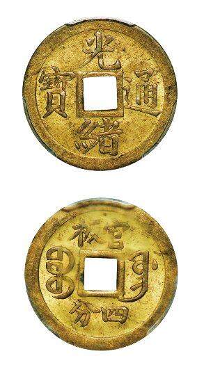 中贸圣佳2025年秋季拍卖会 众妙 - 1899年 宝奉局光绪通宝官板四分机制方孔铜币