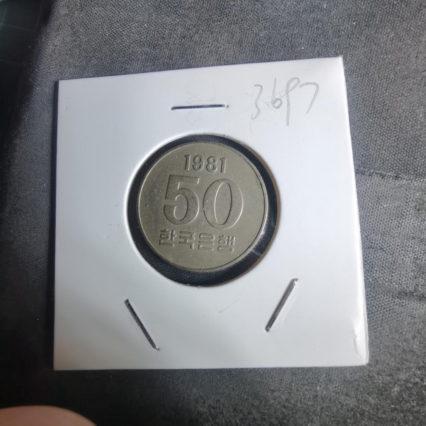 沼泽如烟--第936场 韩国1981年50元