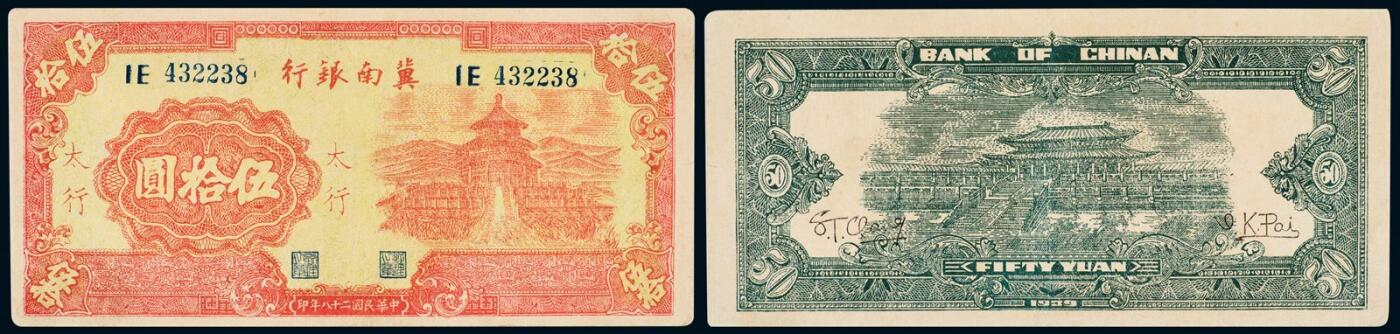 中贸圣佳2025年秋季拍卖会 众妙 民国二十八年（1939年） 冀南银行伍拾圆加盖太行