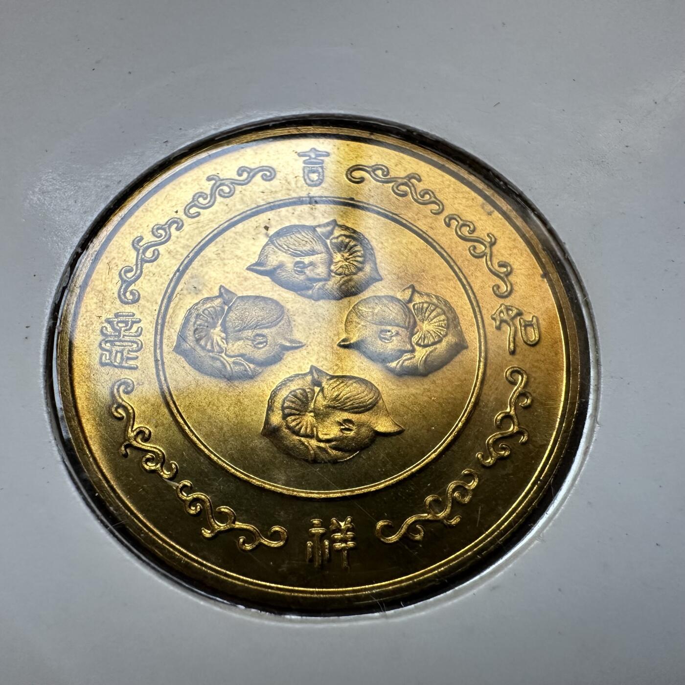 🌹外币初藏🌹🐯2025年第142场  每周二四六晚8️⃣点 接代拍 上海造币厂1991年羊年生肖纪念章