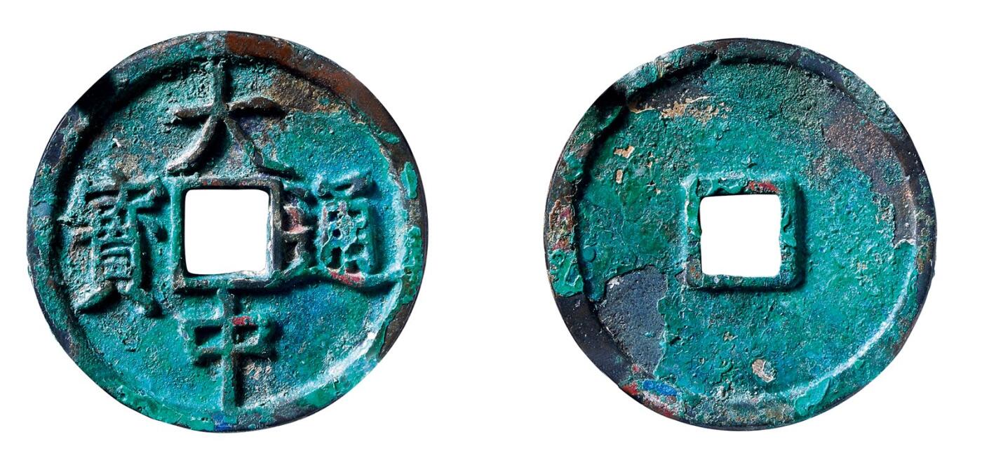 中贸圣佳2025年秋季拍卖会 争辉 中国历代古钱 明 “大中通宝”折三 33.1*2.8mm