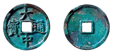 中贸圣佳2025年秋季拍卖会 争辉 中国历代古钱 - 明 “大中通宝”折三 33.1*2.8mm