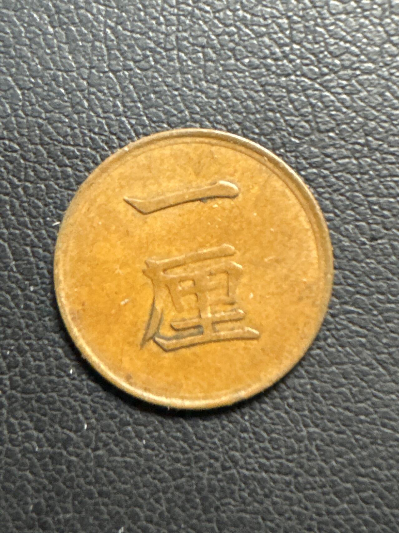 ❤️【币观天下】❤️ 第335期钱币拍卖- 2025.12.19周五晚上6点半场-长期征集拍品 日本明治十七年一厘