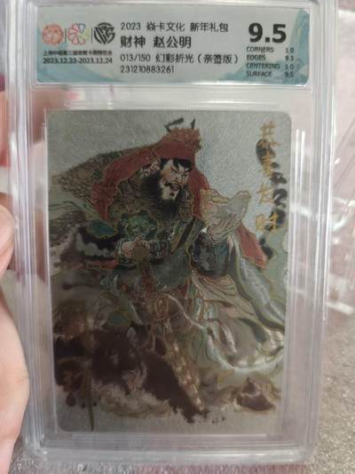 寸草不生拍卖第十六期（持续收拍 好货等你来） - 【亲签】2023 焱卡文化 新年礼包财神 赵公明
013/150 幻彩折光(亲签版)