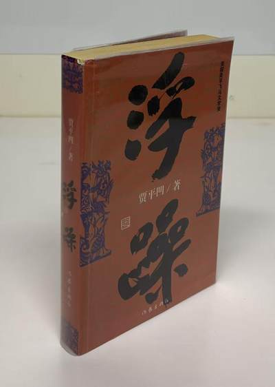 零元拍：著名作家 贾平凹  亲笔签名著书《浮躁》 - 零元拍：著名作家 贾平凹  亲笔签名著书《浮躁》