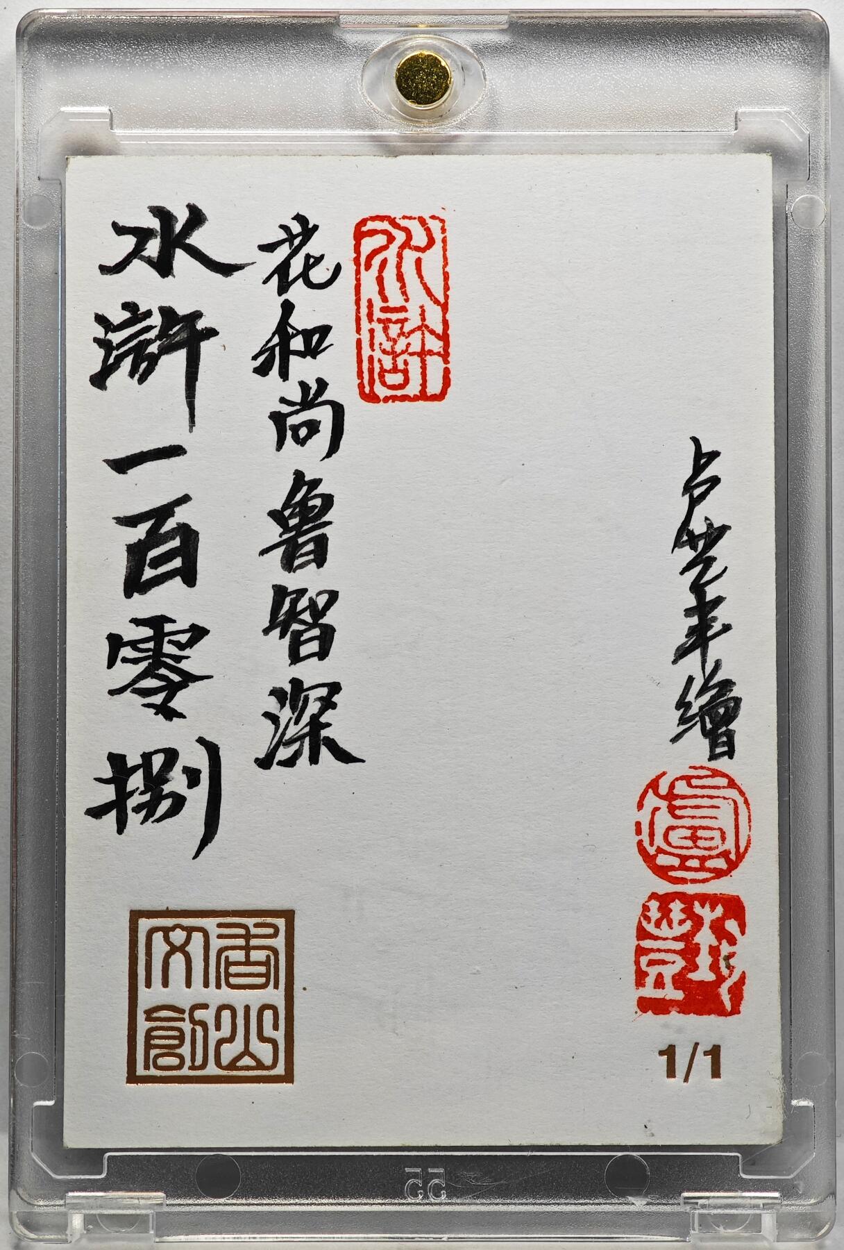 白泽拍卖卡牌手绘专场第30期（白金之夜 跨年大拍） 2025 卢艺丰手绘卡 花和尚鲁智深  卢艺丰签题 卡砖封装