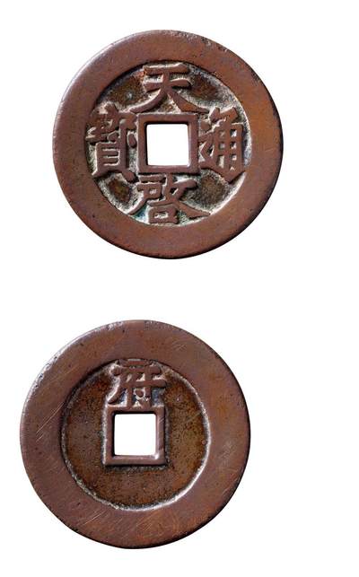 中贸圣佳2025年秋季拍卖会 争辉 中国历代古钱 - 明 “天启通宝”背上“府” 45.4*2.3mm