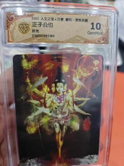 寸草不生拍卖第十六期（持续收拍 好货等你来） - 2025 人文之宝x万享 哪吒·灵珠觉醒正子公也折光