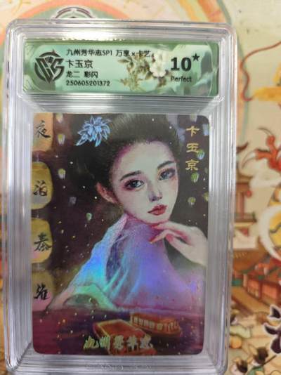 寸草不生拍卖第十六期（持续收拍 好货等你来） - 九州芳华志SP1 万享x咋艺 卞玉京龙二 彩闪 爆金