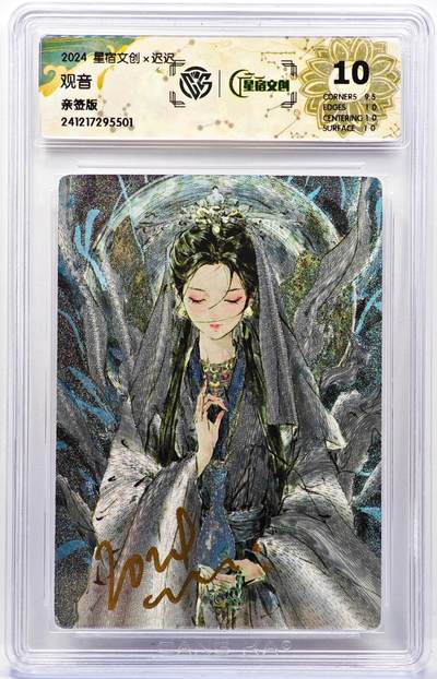 白泽拍卖卡牌手绘专场第30期（白金之夜 跨年大拍） - 2024 星宿文创 观音  迟迟亲签 粗闪 CCG评级 10分 特标