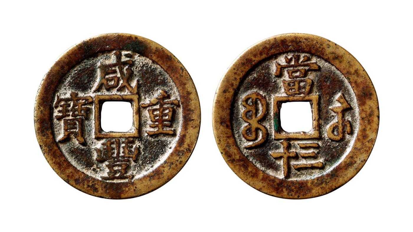 中贸圣佳2025年秋季拍卖会 争辉 中国历代古钱 清 “咸丰重宝”背“宝苏当三十” 46.1*2.4mm