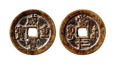 中贸圣佳2025年秋季拍卖会 争辉 中国历代古钱 - 清 “咸丰重宝”背“宝苏当三十” 46.1*2.4mm