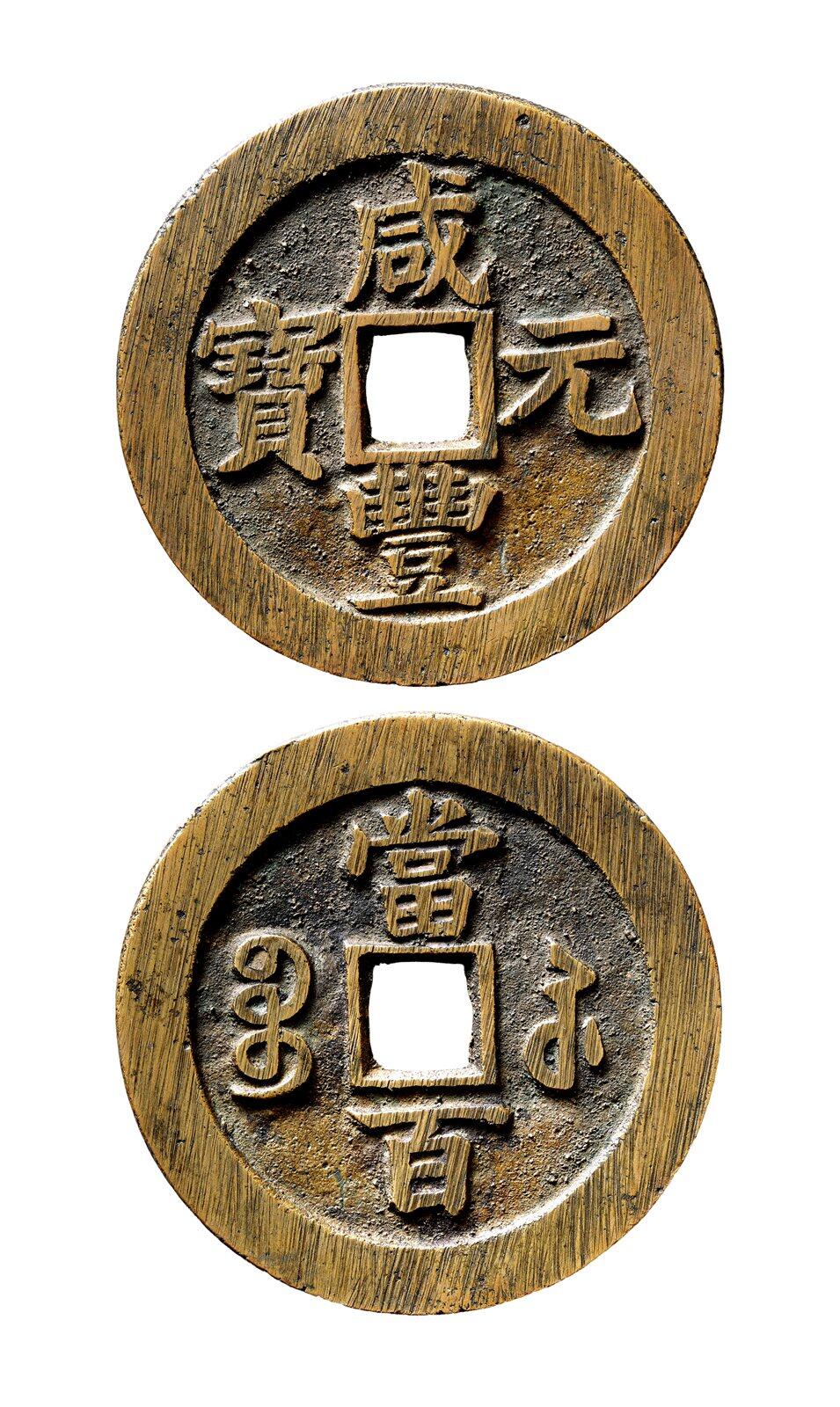 中贸圣佳2025年秋季拍卖会 争辉 中国历代古钱 清 “咸丰元宝”背“宝苏当百”撇咸版 61.1*3.1mm