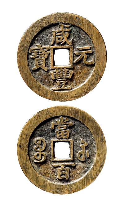 中贸圣佳2025年秋季拍卖会 争辉 中国历代古钱 - 清 “咸丰元宝”背“宝苏当百”撇咸版 61.1*3.1mm