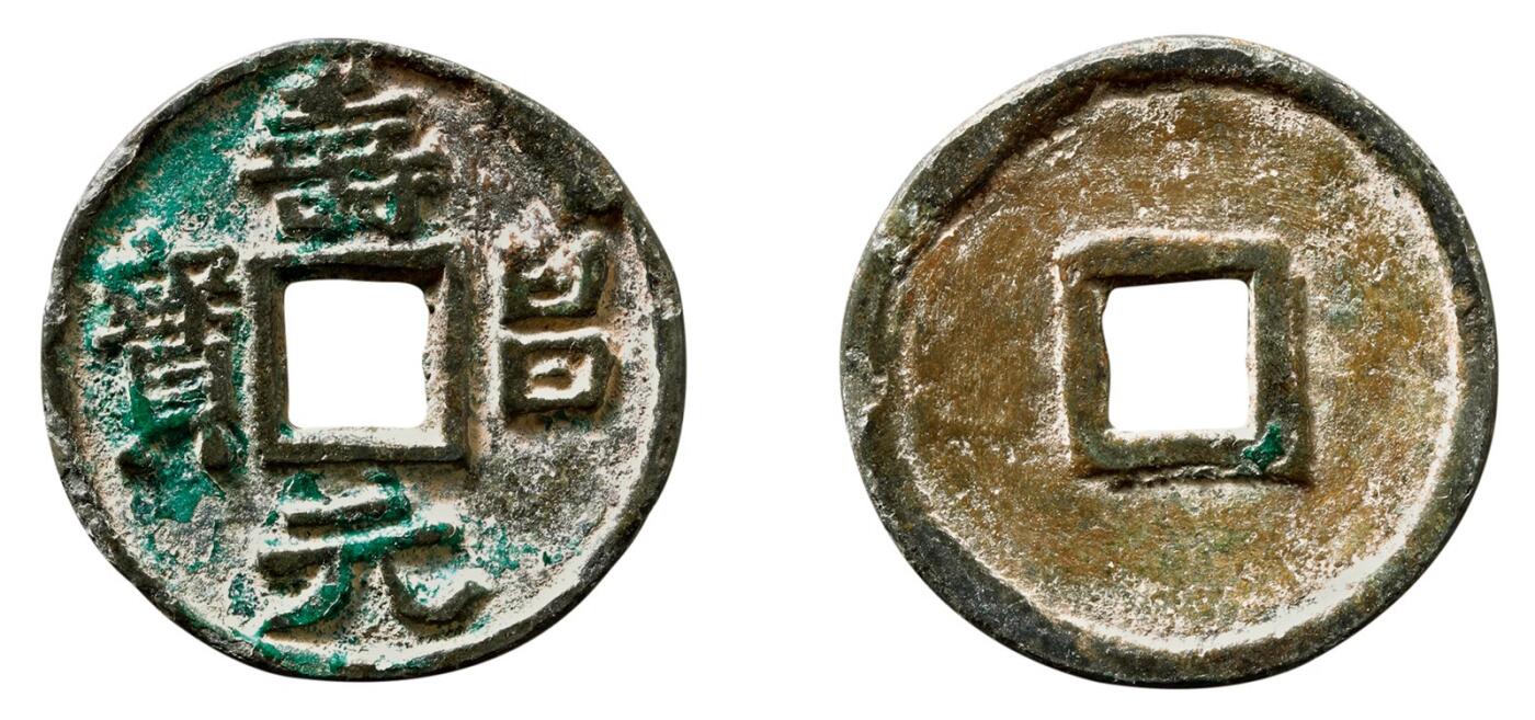 中贸圣佳2025年秋季拍卖会 争辉 中国历代古钱 辽 “寿昌元宝”折二型，此品目前仅见 27.1*1.8mm