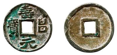 中贸圣佳2025年秋季拍卖会 争辉 中国历代古钱 - 辽 “寿昌元宝”折二型，此品目前仅见 27.1*1.8mm