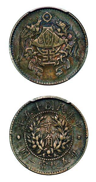 中贸圣佳2025年秋季拍卖会 众妙 民国十五年（1926年） 龙凤贰角银币（LM-82）