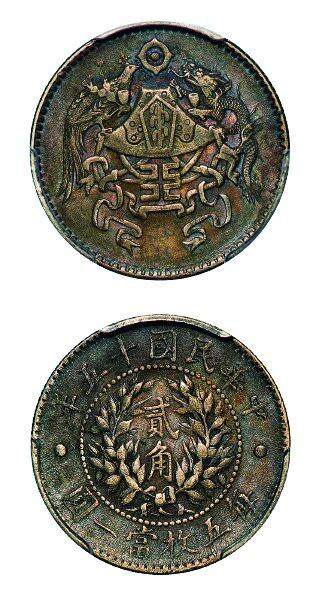 中贸圣佳2025年秋季拍卖会 众妙 - 民国十五年（1926年） 龙凤贰角银币（LM-82）