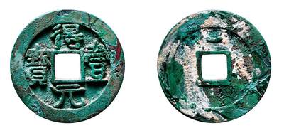 中贸圣佳2025年秋季拍卖会 争辉 中国历代古钱 - 唐·史思明 “得壹元宝”背上仰月 36.6*3.1mm