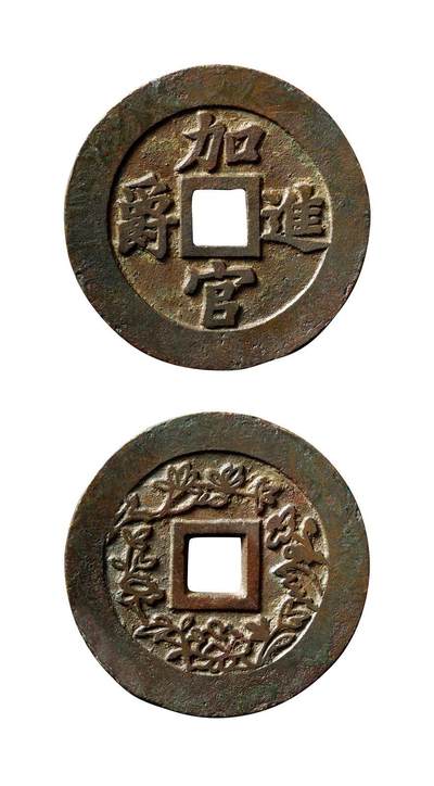 中贸圣佳2025年秋季拍卖会 争辉 中国历代古钱 - 清 “加官进爵”背缠枝牡丹苏炉方孔花钱 50.8*2.2mm