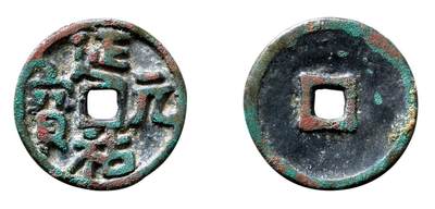 中贸圣佳2025年秋季拍卖会 争辉 中国历代古钱 - 元 延祐元宝 20.6*1.8mm