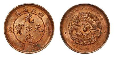 中贸圣佳2025年秋季拍卖会 众妙 - 1902-1905年 湖北省造光绪元宝当十铜币