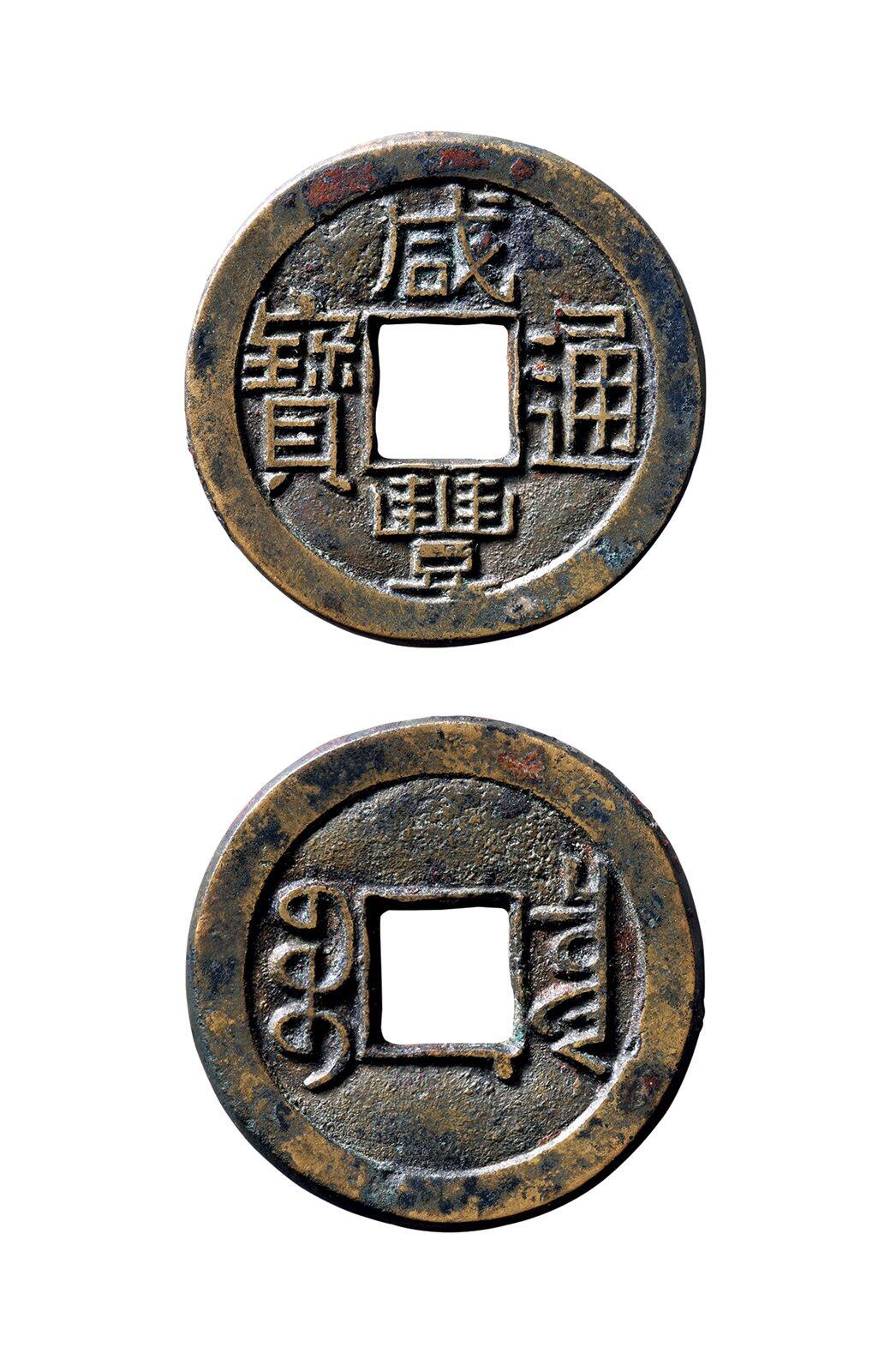 中贸圣佳2025年秋季拍卖会 争辉 中国历代古钱 清 “咸丰通宝”背“宝泉”穿右下决纹小平母钱 23*1.4mm