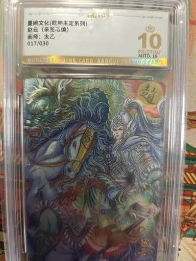 寸草不生拍卖第十六期（持续收拍 好货等你来） - 【亲签】墨婉文化(乾坤未定系列)赵云(亲签涨编)画师:太乙017/030 爆金