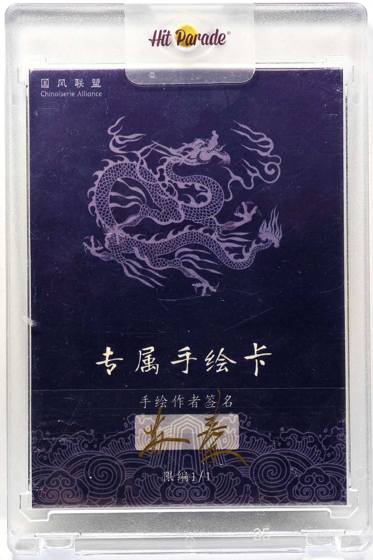 白泽拍卖卡牌手绘专场第30期（白金之夜 跨年大拍） 2025 苏秦手绘卡 杨戬  苏秦亲签 卡砖封装