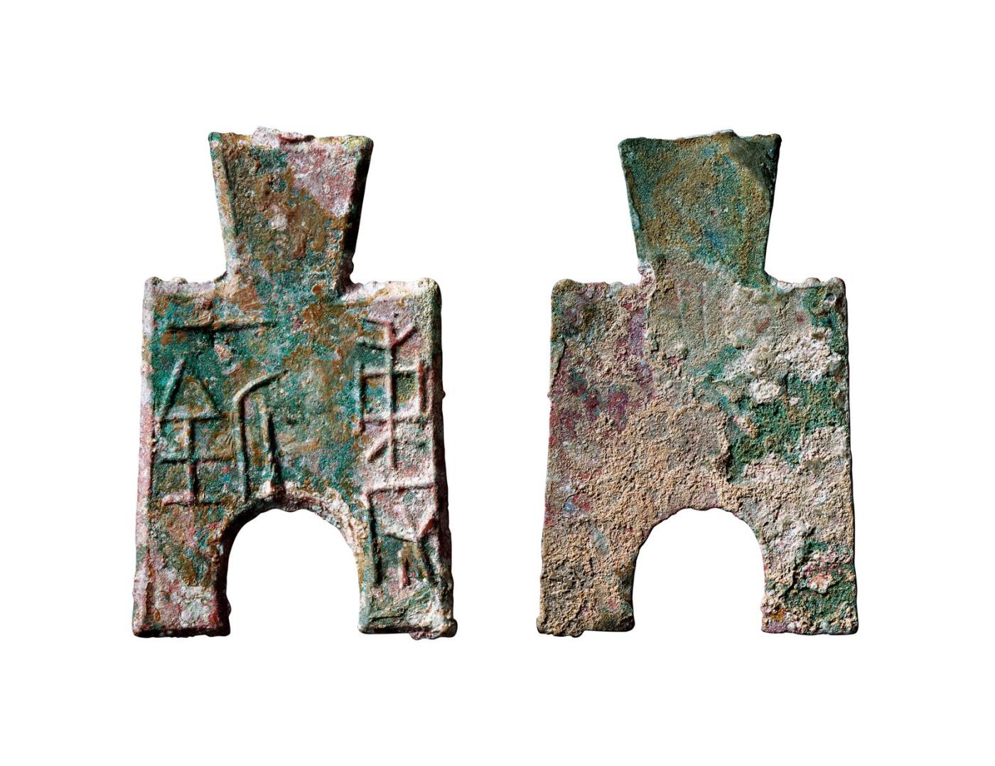 中贸圣佳2025年秋季拍卖会 争辉 中国历代古钱 战国·魏 “甫反一釿”桥裆布 54*2mm