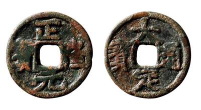 中贸圣佳2025年秋季拍卖会 争辉 中国历代古钱 - 元铸 “正隆通宝”、“大定通宝”合背 23.9*2.3mm