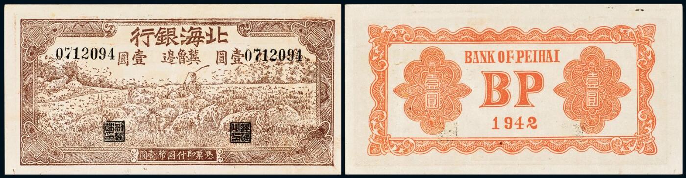 中贸圣佳2025年秋季拍卖会 众妙 1942年 北海银行冀鲁边壹圆
