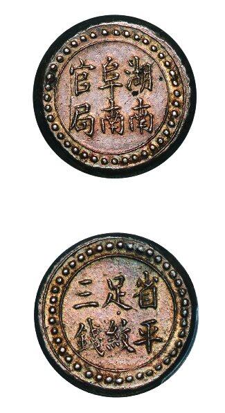 中贸圣佳2025年秋季拍卖会 众妙 1906年 湖南阜南官局省平足纹三钱银饼（LM-393)