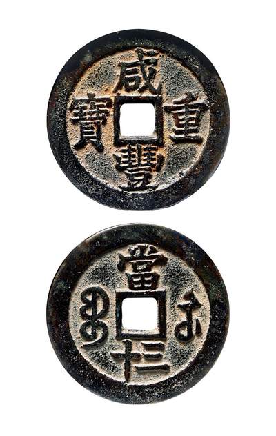 中贸圣佳2025年秋季拍卖会 争辉 中国历代古钱 - 清 “咸丰重宝”背“宝苏当三十” 46*2.5mm