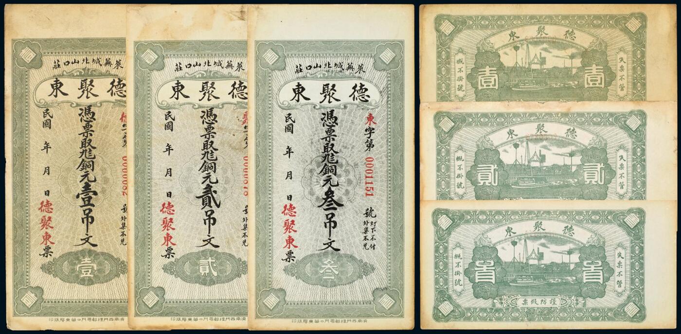 中贸圣佳2025年秋季拍卖会 众妙 民国 莱芜城北山口庄德聚东吊票一组三枚