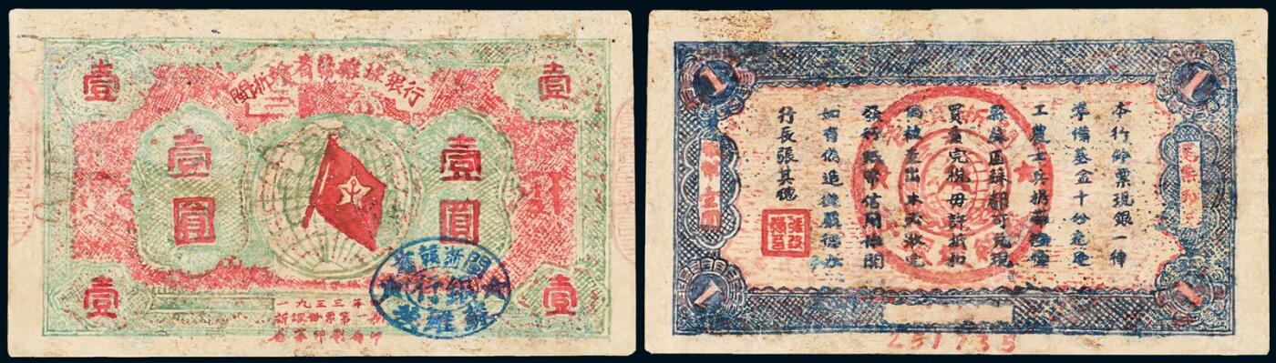 中贸圣佳2025年秋季拍卖会 众妙 1933年 闽浙赣省苏维埃银行壹元