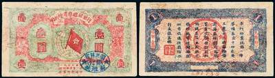中贸圣佳2025年秋季拍卖会 众妙 - 1933年 闽浙赣省苏维埃银行壹元