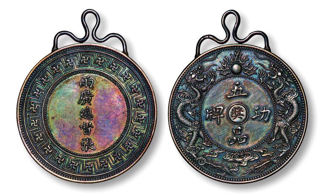 中贸圣佳2025年秋季拍卖会 众妙 清 广东双龙两广总督张（之洞）奖字五品银质功牌