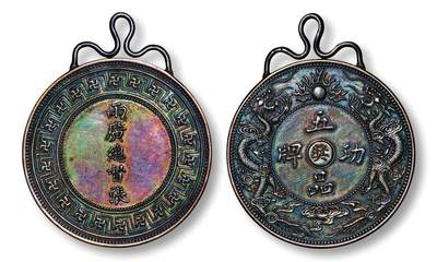 中贸圣佳2025年秋季拍卖会 众妙 - 清 广东双龙两广总督张（之洞）奖字五品银质功牌