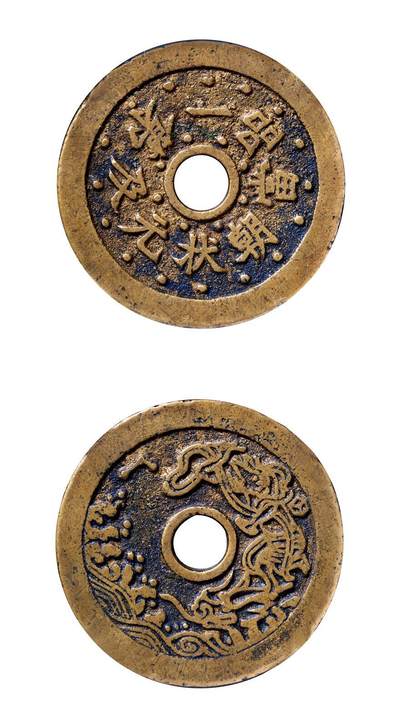 中贸圣佳2025年秋季拍卖会 争辉 中国历代古钱 - 清 “状元及第·一品当朝”背独占鳌头苏炉花钱 45.1*2.1mm