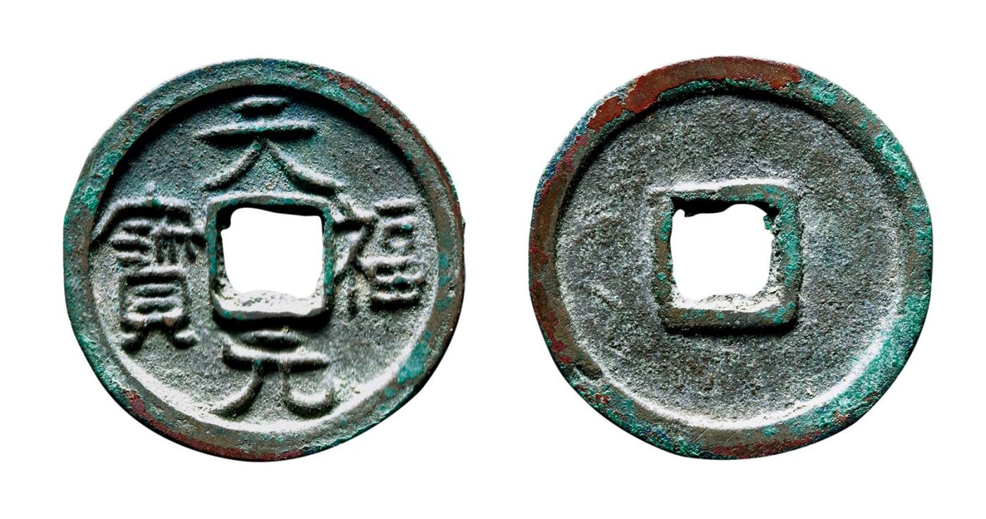 中贸圣佳2025年秋季拍卖会 争辉 中国历代古钱 五代·后晋 “天福元宝”官铸大样 22.1*1.7mm