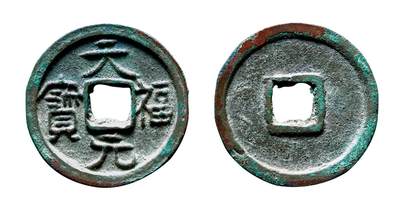 中贸圣佳2025年秋季拍卖会 争辉 中国历代古钱 - 五代·后晋 “天福元宝”官铸大样 22.1*1.7mm